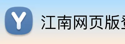 江南网页版登录 Logo